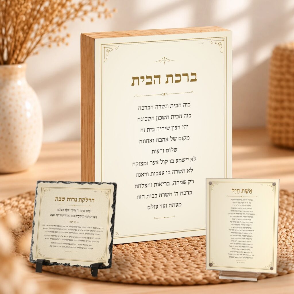 ברכות ויודאיקה לבית